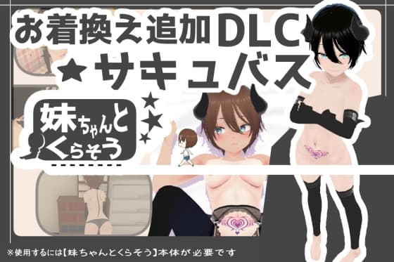 妹ちゃんとくらそう ★お着換え追加DLC サキュバス★ cover