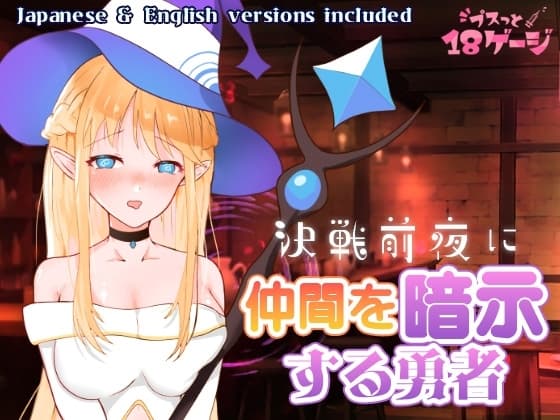 決戦前夜に仲間を暗示する勇者 cover