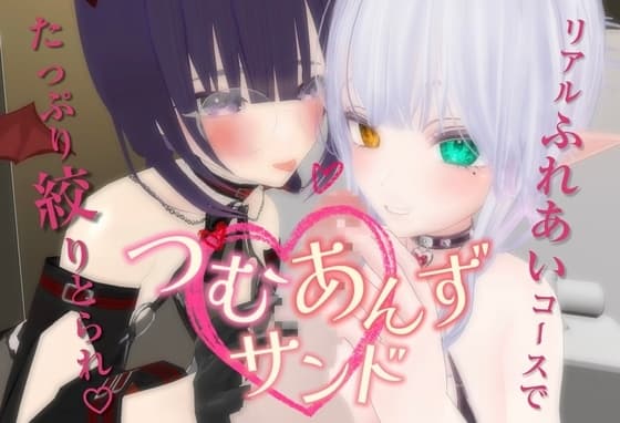 つむあんずサンド cover