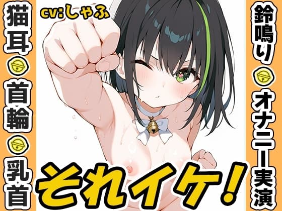 【鈴鳴りオナニー実演】それイケ！【しゃふ】 cover