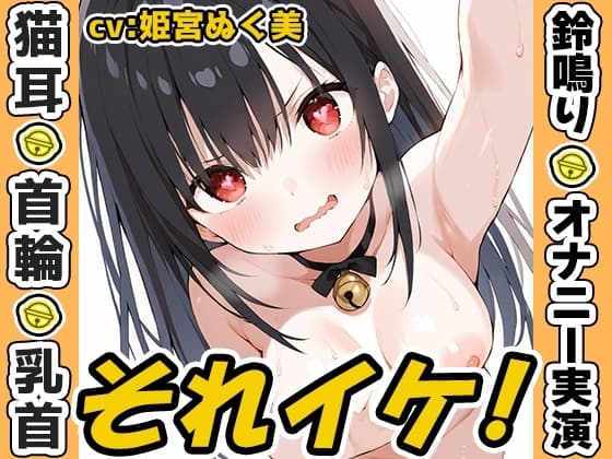 【鈴鳴りオナニー実演】それイケ！【姫宮ぬく美】 cover