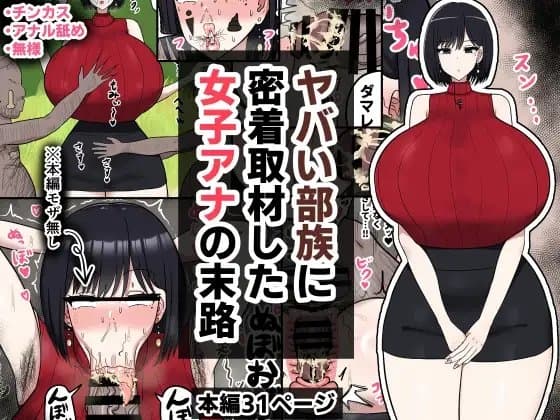 ヤバい部族に密着取材した女子アナの末路 cover