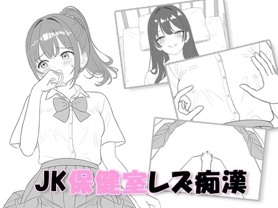 JK保健室レズ痴○ cover