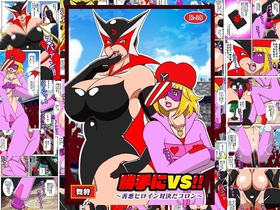 勝手にVS‼ 善悪ヒロイン対決だコロン cover