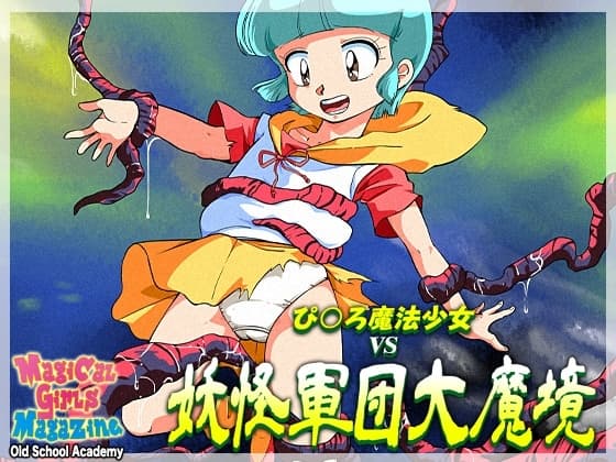 ぴ◯ろ魔法少女vs妖怪軍団大魔境 cover