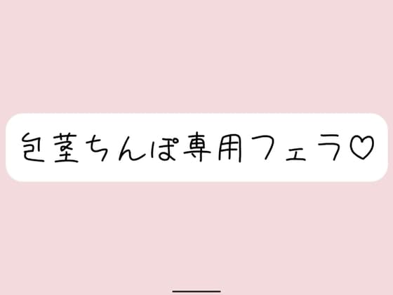 【包茎フェラ】柔らかい状態から優しくお口に含まれて、包茎おちんぽ沢山可愛がられちゃう♪ cover