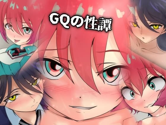 GQの性譚 cover