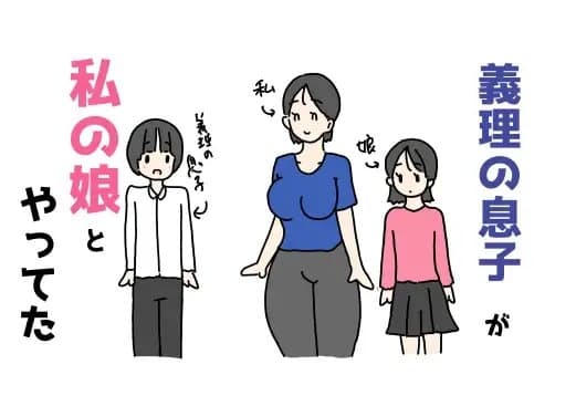 義理の息子が私の娘とやってた cover