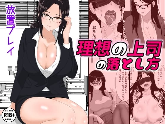 理想の上司の落とし方 cover