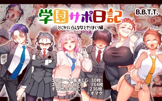 学園サポ日記9 〜とにかくいろんな女とヤリまくり編〜 cover