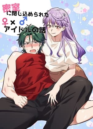 密室に閉じ込められた♀×♂アイドルの話 cover