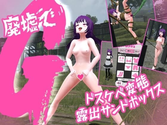 廃墟でG ～ドスケベ変態露出サンドボックス～ cover