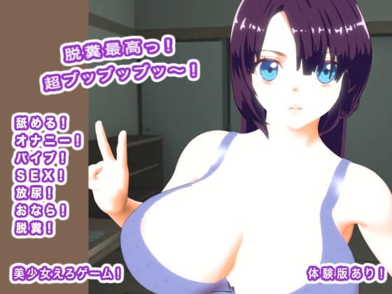 脱糞最高っ！ 超ブッブッブッ～！ cover