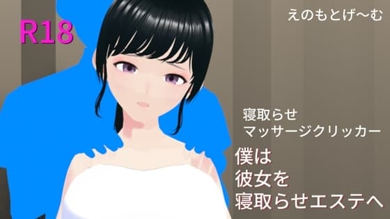 僕は彼女を寝取らせエステへ cover