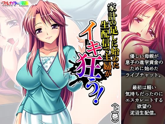 家計の足しに始めた生配信で主婦がイキ狂う！ 上巻 cover