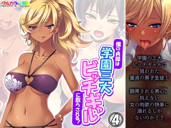 僕の貞操は学園三大ビッチギャルに散らされる！ 4巻 cover