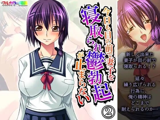 今日も目の前で妻子を寝取られ鬱勃起が止まらない 2巻 cover