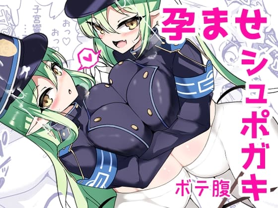 孕ませ快即シュポガキガール cover