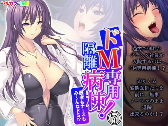 ドM専用隔離病棟！医者もナースもみ～んなドS！? 7巻 cover