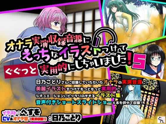 オナラ実演収録音源にえっちなイラストつけてぐぐっと実用的にしちゃいました！ 5 cover