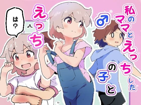 私のママとえっちした♂の子とえっち cover