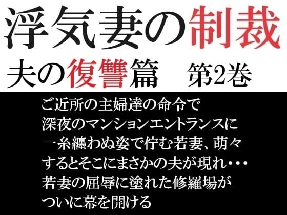 浮気妻の制裁-夫の復讐篇- 第2巻 夫に見つかった衝撃の現場 cover