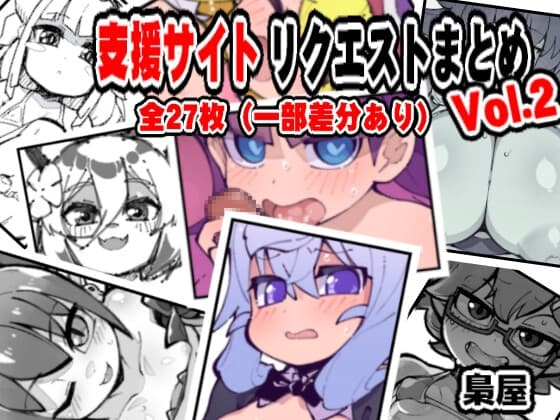 支援サイトイラストまとめ Vol.2 cover