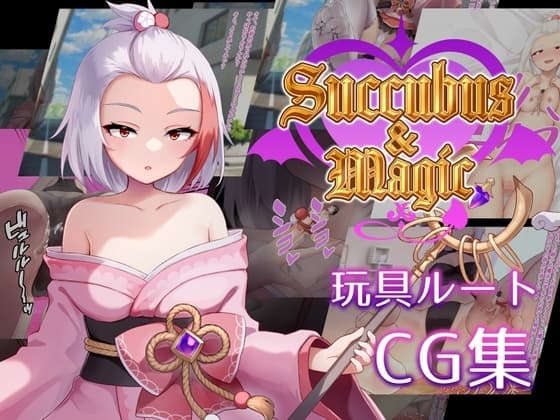 Succubus&Magic CG集 ハナビ玩具ルート cover