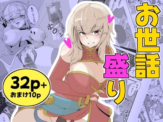 お世話盛り♡弟子の君の仕事は甘えん坊な師匠のお世話と性欲処理♡ cover