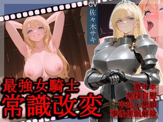 最強女騎士常識改変【激おほ/無様/事後催○解除】 cover