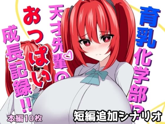 育乳化学部?!!天才先輩のおっぱい成長記録!!(IF短編追加シナリオ) cover
