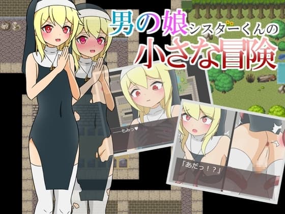 男の娘シスターくんの小さな冒険 cover