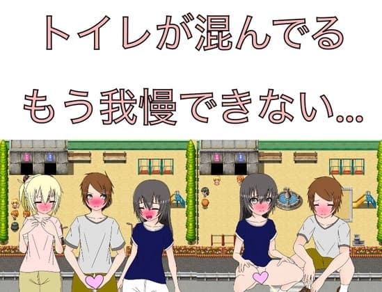 トイレが混んでる もう我慢できない… CG集 cover