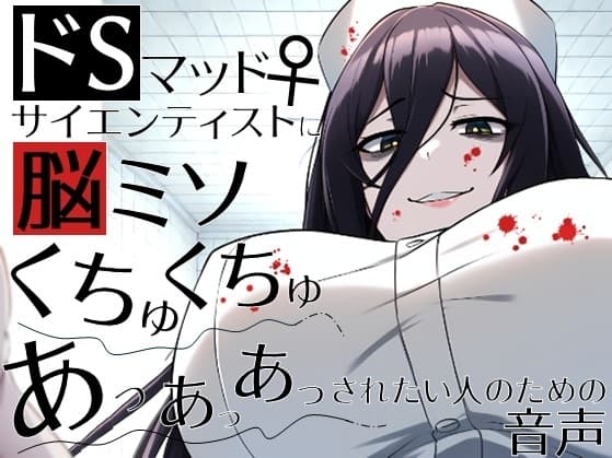 ドSマッドサイエンティスト♀に脳ミソくちゅくちゅあっあっあっされたい人のための音声。 cover