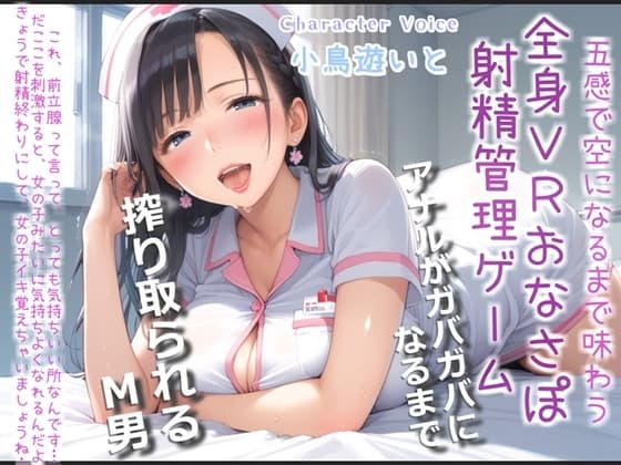 【おまけあり】五感で感じる全身VRおちんぽ射精管理ゲーム♪ サディストお姉さんによるマゾオス開発でア●ルを犯されないと、たたない体にされてしまうマゾペットに。 cover