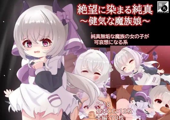 絶望に染まる純真～健気な魔族娘～ cover