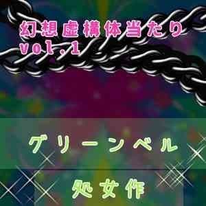 オンラインメイドの義務はせーし便所です♪～実録！?ご奉仕アヘオホボイス～※実音有り cover