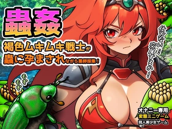蟲○～褐色ムキムキ戦士が蟲に孕まされながら薬卵採集！ cover