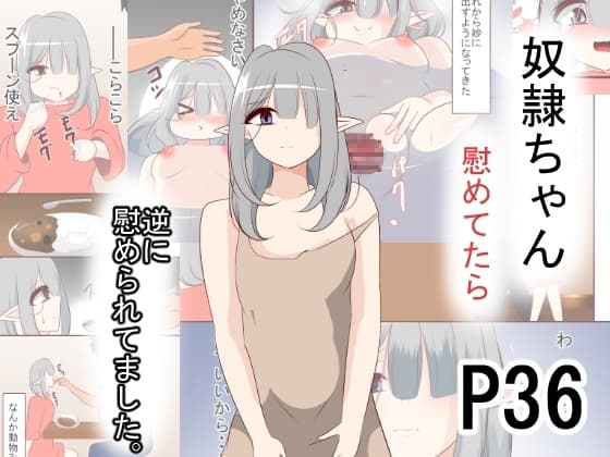 奴○ちゃん慰めてたら 逆に慰められてました cover