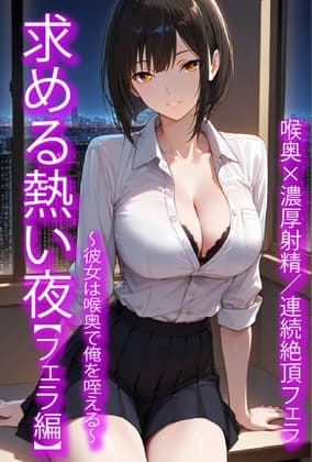 求める熱い夜【フェラ編】〜彼女は喉奥で俺を咥える〜 cover
