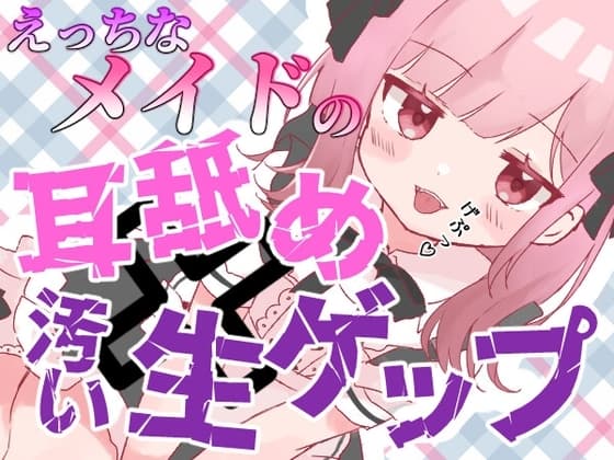 【ゲップ×メイド×マゾ向け】いじわるメイドの耳舐めゲップでご主人様をわからせご奉仕♡【オナサポ×寸止め】 cover