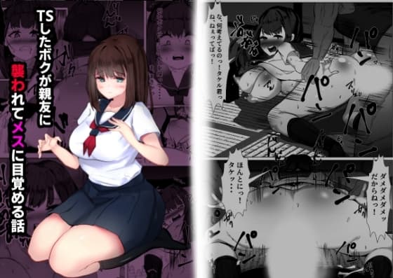 TSしたボクが親友に襲われてメスに目覚める話 cover