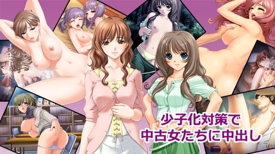 少子化対策で中古女たちに中出し cover