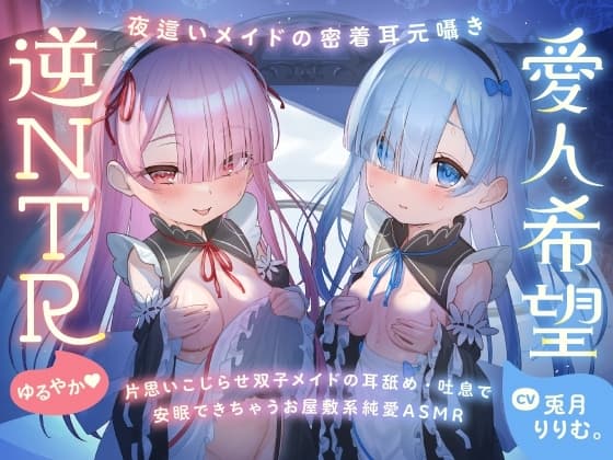 【超密着Wささやき】心ほどける、双子のささやき。～今夜だけ、ふたり占めしたいメイドのお癒しASMR～ cover