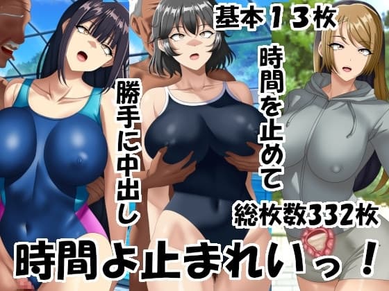 時間よ止まれいっ！ cover