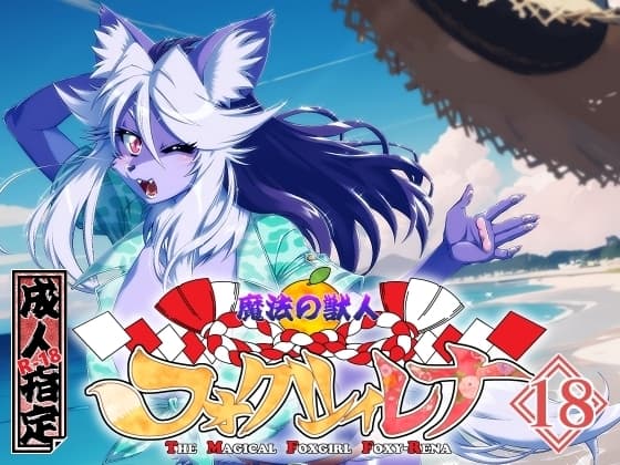 魔法の獣人フォクシィ・レナVol.18 cover