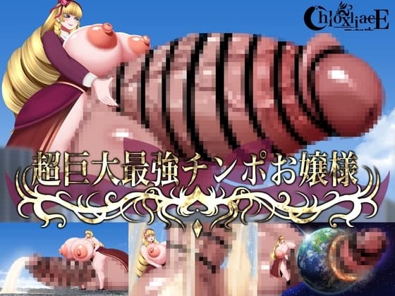 超巨大最強チンポお嬢様 cover