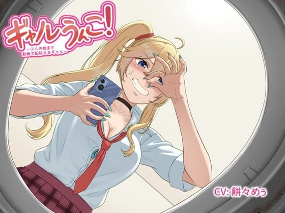 ギャルうんこ！～小人の始末を動画で配信するギャル～ cover