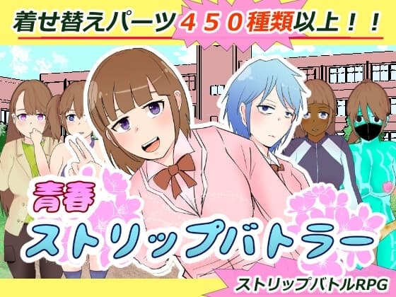 青春ストリップバトラー cover
