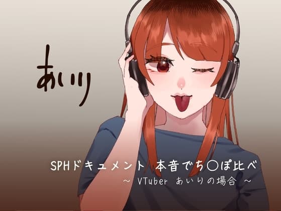 SPHドキュメント 本音でち⚪️ぽ比べ 〜VTuberあいりの場合〜 cover